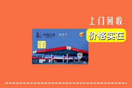新蔡县回收加油卡