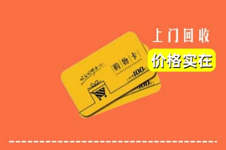 新蔡县回收购物卡